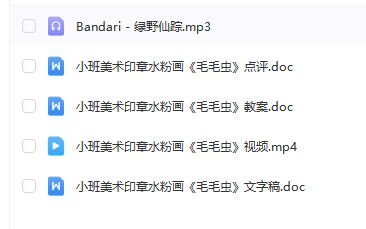 S1235小班美术印章水粉画《毛毛虫》视频+教案+点评+音乐-幼师资源库