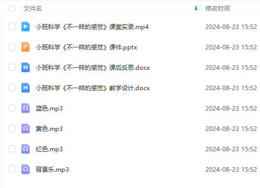 S0679小班科学《不一样的感觉》课堂实录+课件+教案+反思+音频-幼师资源库