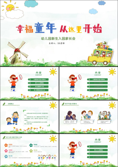 XBQ33-小班秋季开学家长会《幸福童年 从这里开始》.png