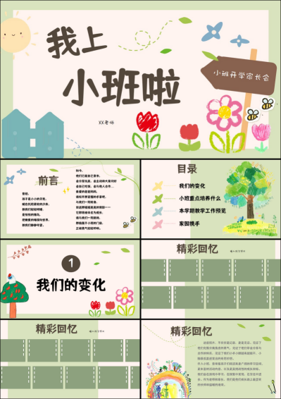 1757396004752642.png XBQ31-小班秋季开学家长会《我上小班啦!》.png