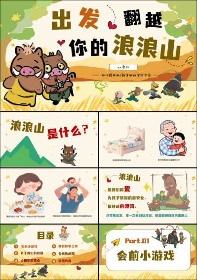 XBQ28-小班新生班开学家长会《出发！翻越你的浪浪山》.png