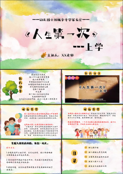 XBQ26-小班秋季开学家长会《人生第一次上学》.png