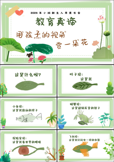 XBQ22-小班秋季开学家长会《用孩子的视角赏一朵花》.png