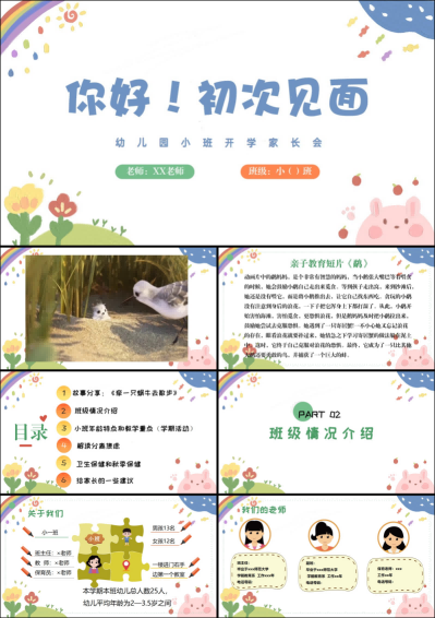 1757396246797948.png XBQ20-小班秋季开学家长会《你好!初次见面》.png