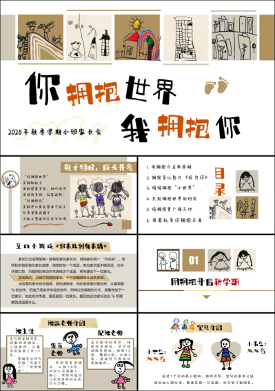 1757396303728558.png XBQ17-小班秋季开学家长会《你拥抱世界,我拥抱你》.png