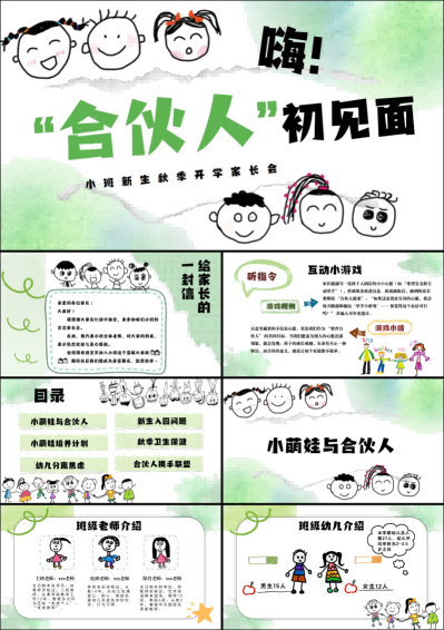 1757396325452478.png XBQ16-小班秋季开学家长会《嗨!合伙人初见面》.png