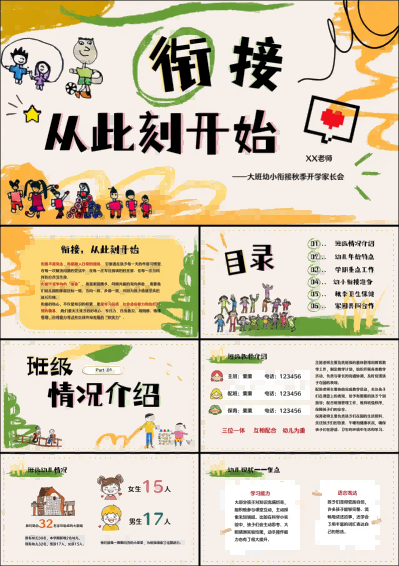 DBQ01-大班秋季开学家长会《衔接，从此刻开始》.png