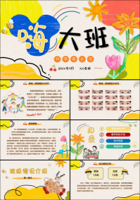 1757399738856245.png DBQ02-大班秋季开学家长会《嗨!大班》.png
