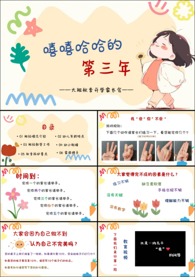 DBQ06-大班秋季开学家长会《嘻嘻哈哈的第三年》.png