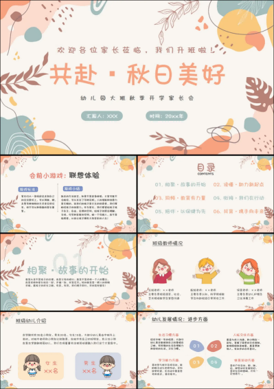 DBQ08-大班秋季开学家长会《共赴秋日美好》.png