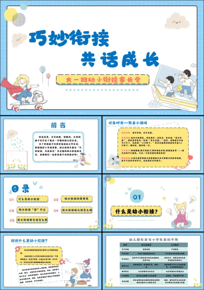 DBQ10-大班秋季开学家长会《巧妙衔接，共话成长》.png