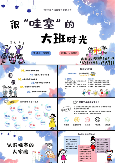 DBQ14-大班秋季开学家长会《哇塞的大班时光》.png