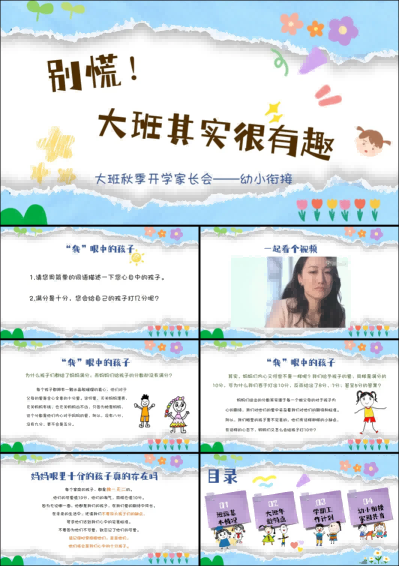 DBQ15-大班秋季开学家长会《别慌！大班其实很有趣》.png