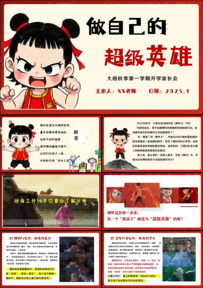 1757400423721253.png DBQ26-2025大班幼小衔接开学家长会《做自己的超级英雄》ppt.png