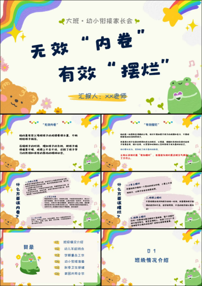 1757400444563118.png DBQ27-大班幼小衔接家长会《无效内卷,有效摆烂》.png