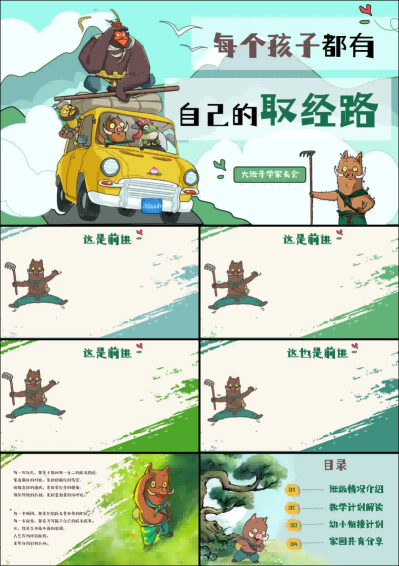 1757400856559285.png DBQ35-大班秋季开学家长会《每个孩子都有自己的取经路》PPT.png