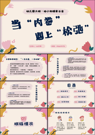 DBQ37-大班上学期初家长会《当内卷遇上松弛》.png