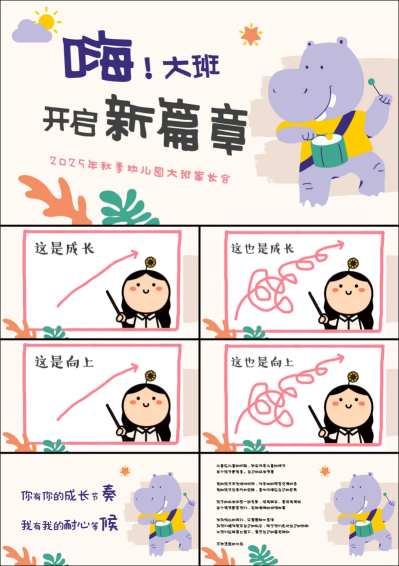 1757400925225533.png DBQ39-嗨!大班,开启新篇章(大班开学家长会)(1).png