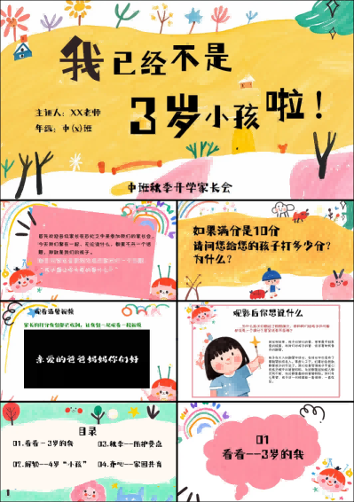 1757401278376727.png ZBQ03-中班秋季开学家长会《我已经不是3岁小孩啦!》.png