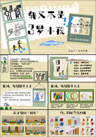 1757401534183543.png ZBQ05-中班秋季期末家长会《我又不是三岁小孩》.png