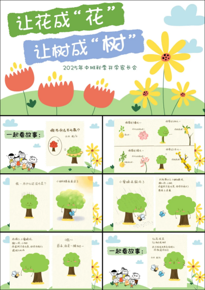 1757401647516998.png ZBQ08-中班秋季开学家长会《让花成花,让树成树》.png