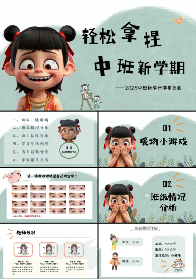 ZBQ10-中班秋季开学家长会《轻松拿捏中班新学期》.png