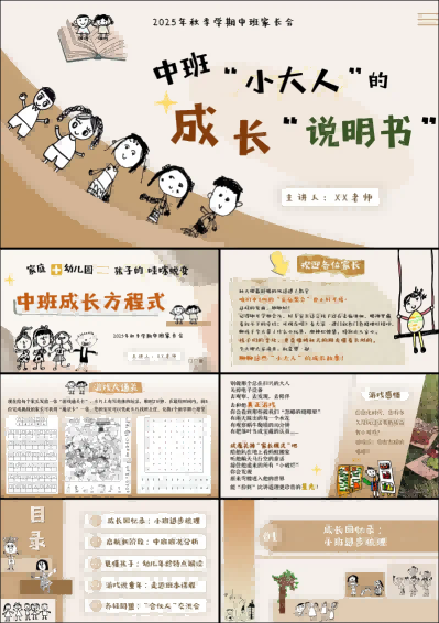 ZBQ11-中班秋季开学家长会《中班小大人的成长说明书》.png