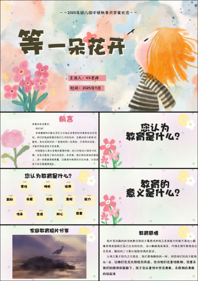 1757401722765867.png ZBQ12-中班秋季开学家长会《等一朵花开》.png