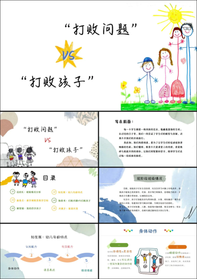 1757401736394300.png ZBQ13-中班秋季开学家长会《打败问题VS打败孩子》.png