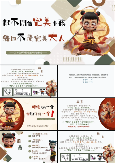 ZBQ14-中班秋季开学家长会《你不必做完美小孩，我也不是完美大人》.png