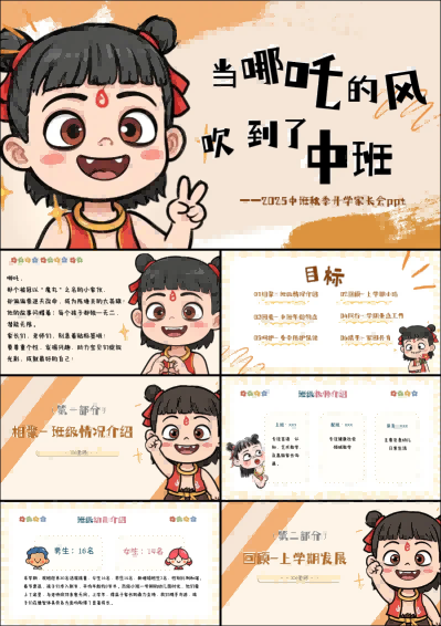 1757401766629515.png ZBQ15-中班秋季开学家长会《当哪吒的风吹到了中班》.png