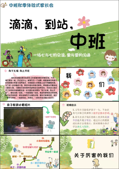 ZBQ17-中班秋季体验式家长会《滴滴到站中班》.png