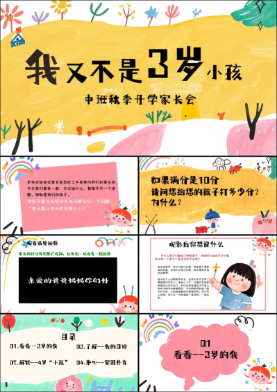 ZBQ19-中班秋季开学家长会《我又不是三岁小孩》.png