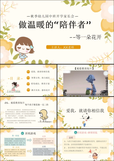 ZBQ20-中班秋季开学家长会《做温暖的陪伴者》.png