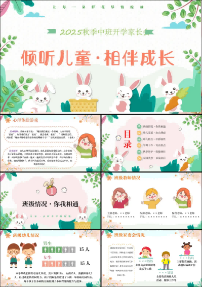 ZBQ21-中班秋季开学家长会《倾听儿童  相伴成长》.png