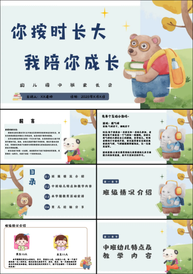 ZBQ23-中班秋季开学家长会《你按时长大，我陪你成长》.png