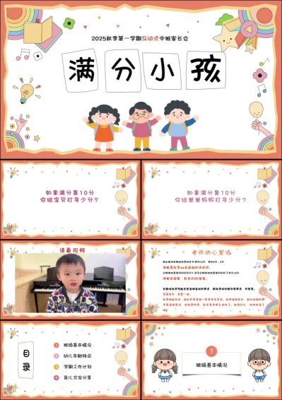 1757401948205341.png ZBQ25-中班秋季开学家长会《满分小孩》.png