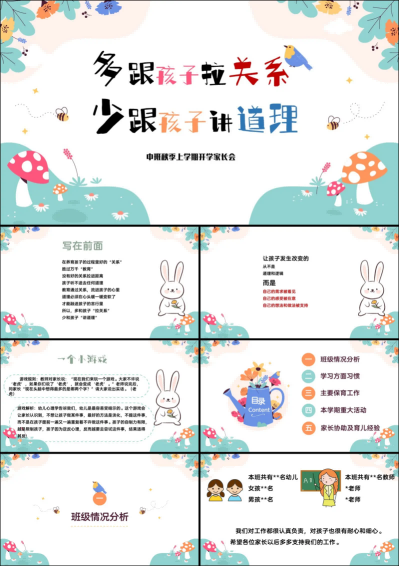 ZBQ28-中班秋季开学家长会《多跟孩子拉关系，少跟孩子讲道理》.png