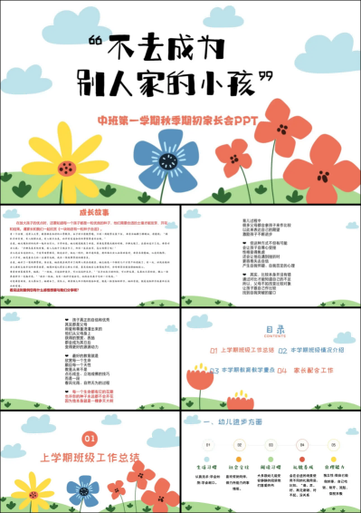 1757402028563873.png ZBQ29-中班秋季开学家长会《不去成为别人家的小孩》.png