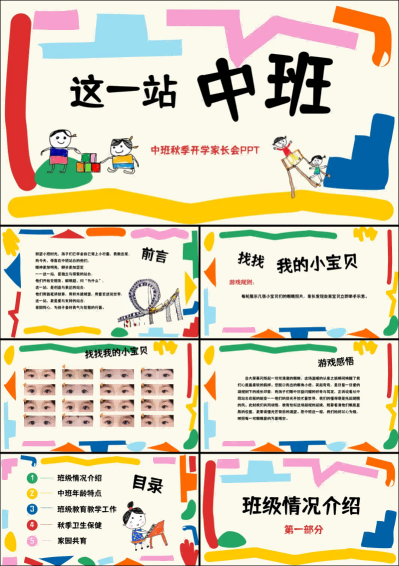1757402080135951.png ZBQ32-中班秋季开学家长会《这一站,中班》.png