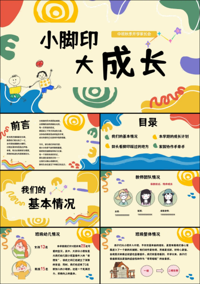 1757402097589714.png ZBQ33-中班秋季开学家长会《小脚印,大成长》.png